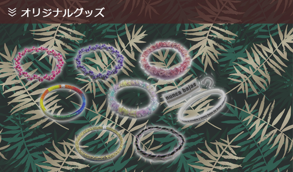 オリジナルグッズ