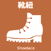 靴紐