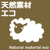 天然素材エコ