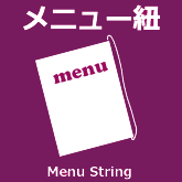メニュー紐