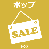 ポップ