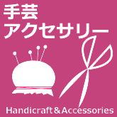 手芸アクセサリー