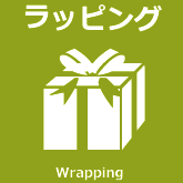 ラッピング