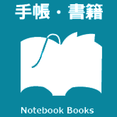 手帳書籍