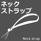ネックストラップ
