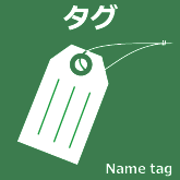タグ