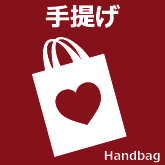 手提げ