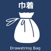 巾着