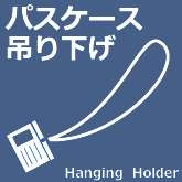 パスケース吊り下げ