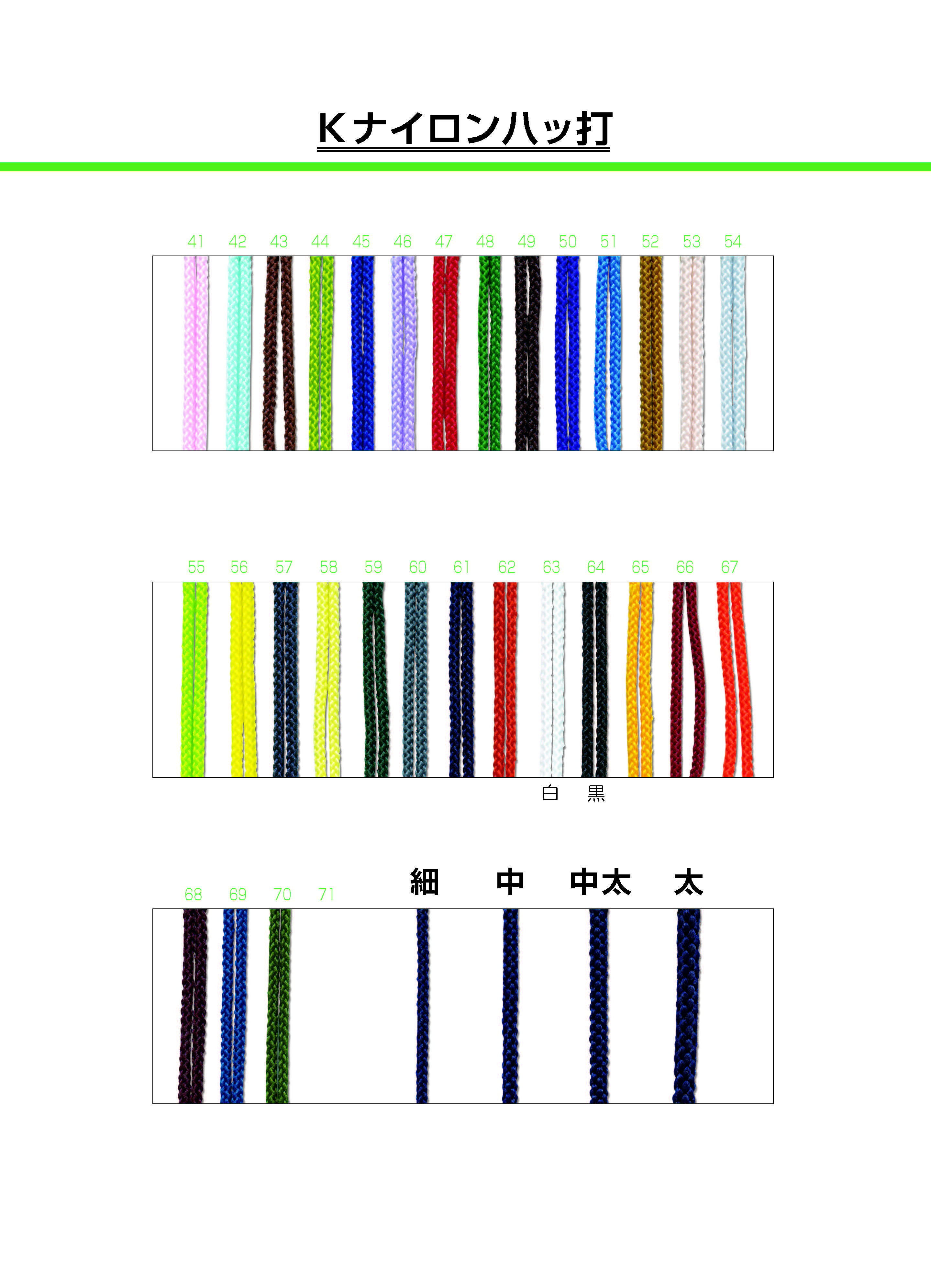 Kナイロン八ツ打