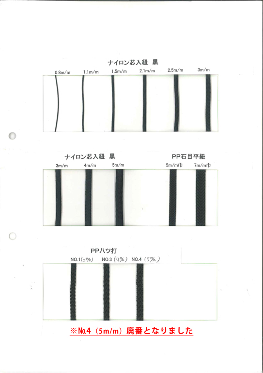 ナイロン芯入紐　黒