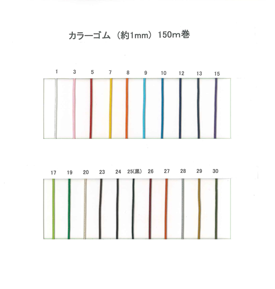 カラーゴム紐（約1㎜）